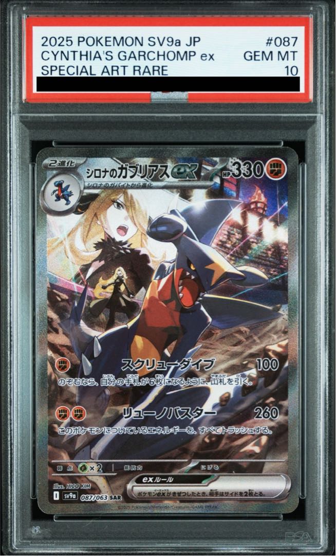 PSA10】シロナのガブリアスex SAR 熱風のアリーナ 087/063 PSA10