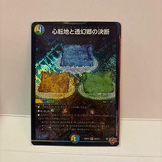 心転地と透幻郷の決断 シークレット2枚セット 心転地と透幻郷の決断