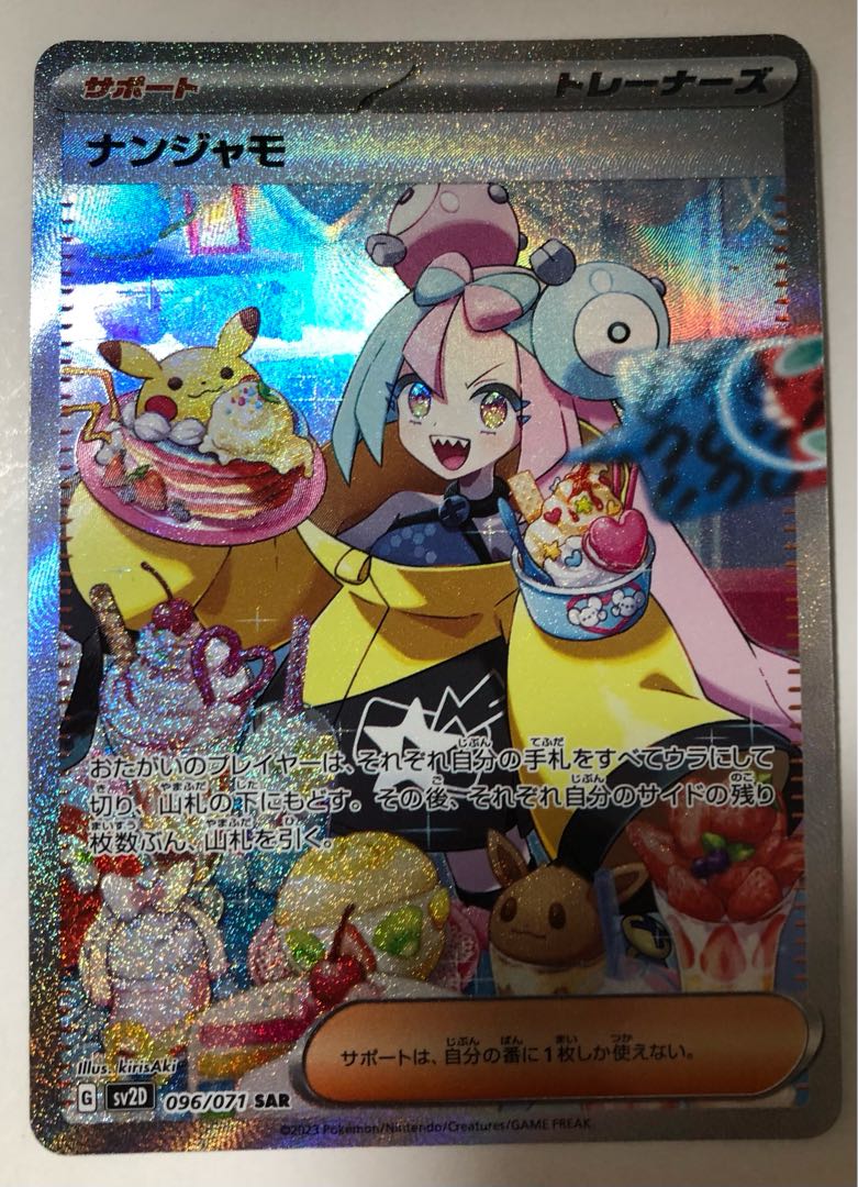 PSA9 ナンジャモ SAR SV2D 096/071 ポケモンカード PSA 9 ナンジャモ