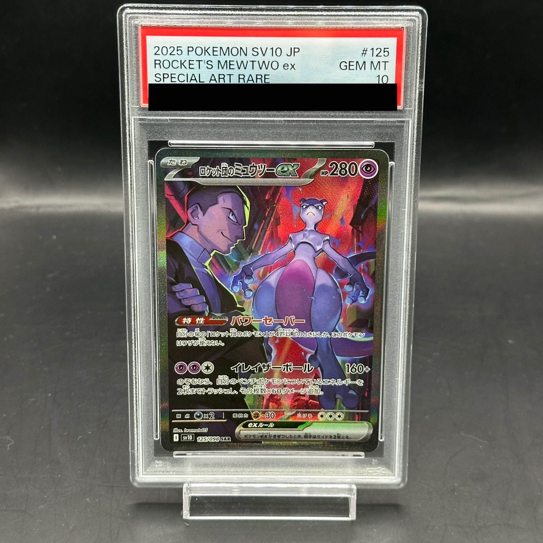 ロケット団のミュウツーex SAR（sv10 125/098） ディスカウント