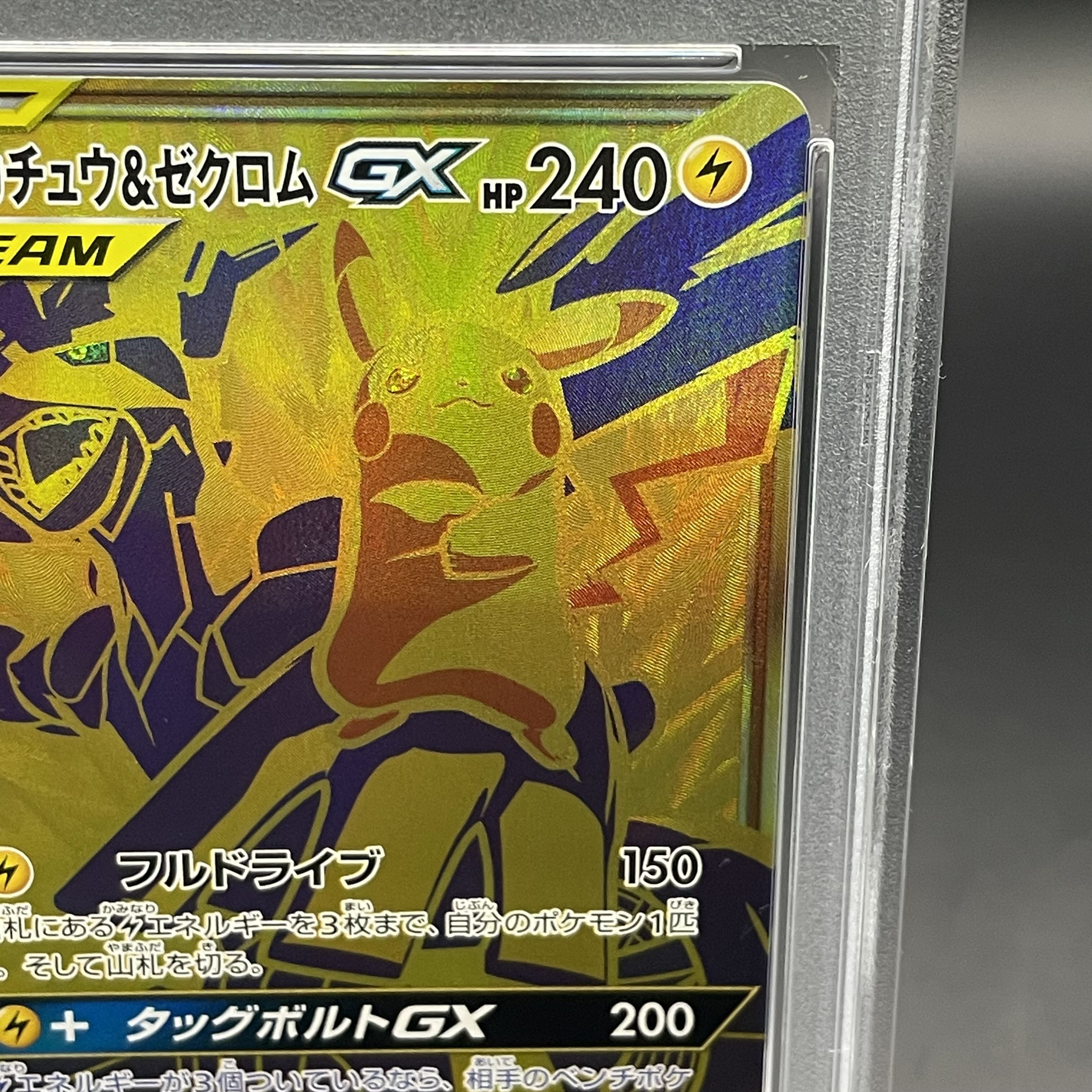 最安値】ピカチュウ&ゼクロムgx ur psa10 221/173