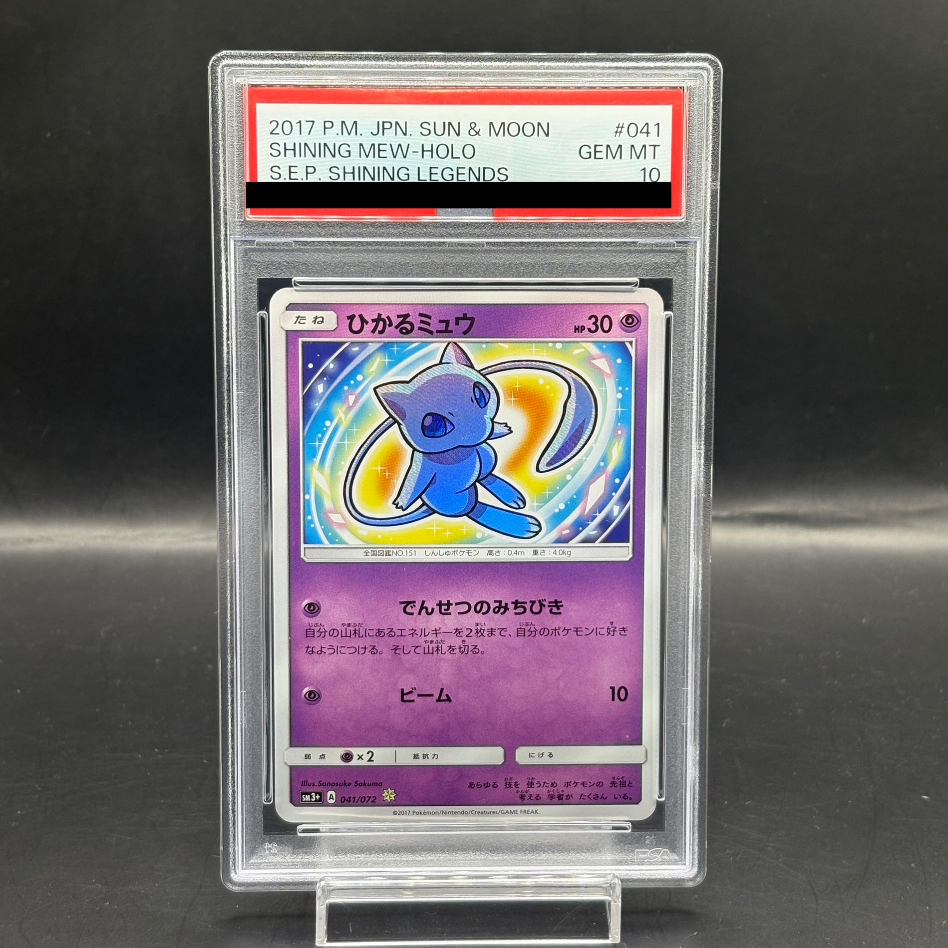 PSA10 ひかるミュウ ひかる伝説 SM3+ 041/072 ポケモンカード ひかる