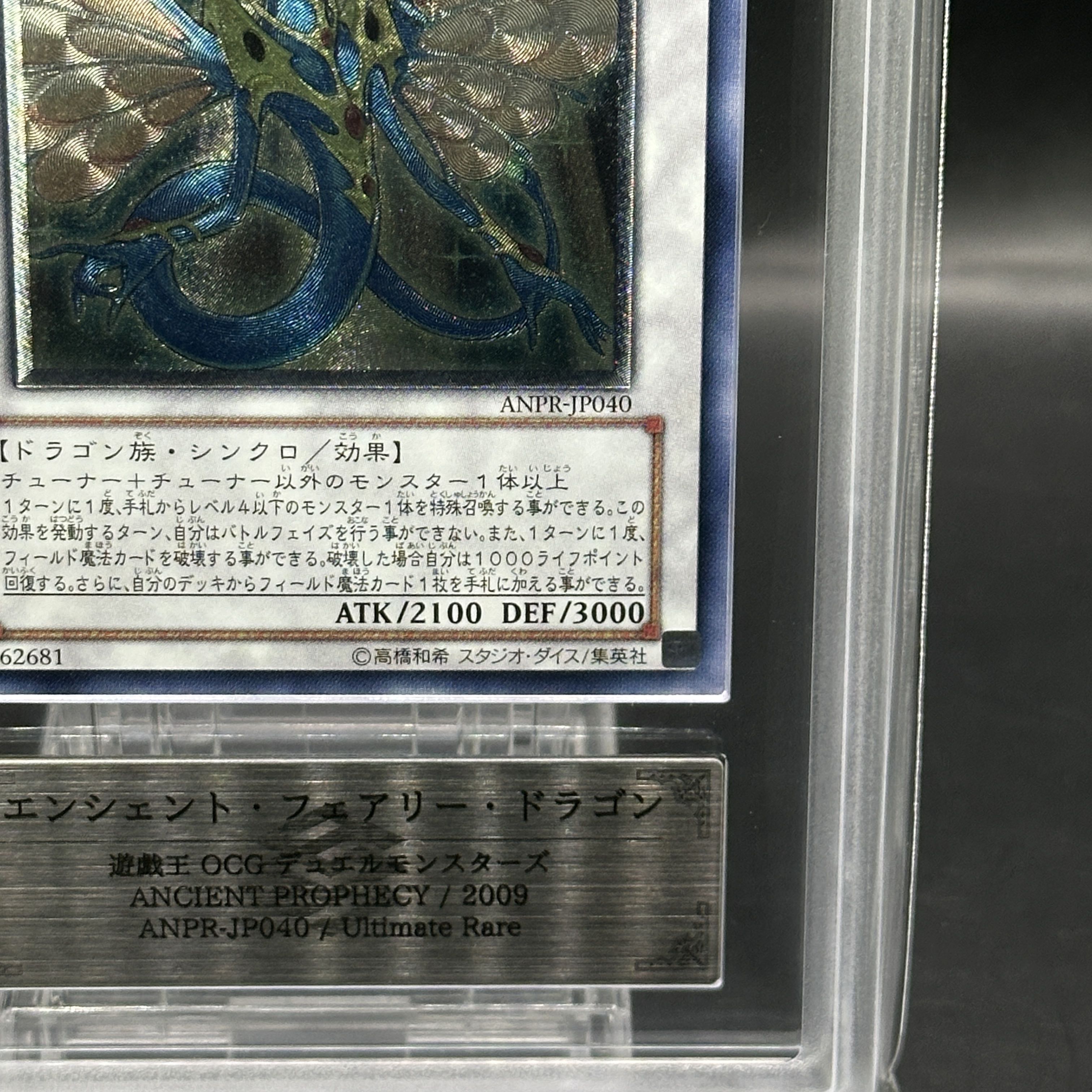 遊戯王 エンシェント・フェアリー・ドラゴン ホロ ARS10 PSA10