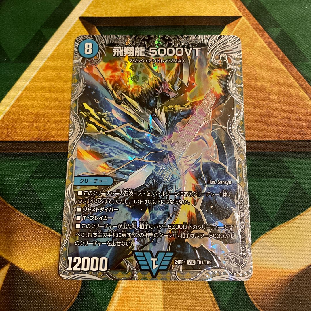 飛翔龍 5000VT プロモ 飛翔龍 5000VT【デュエルマスターズトレカお買得