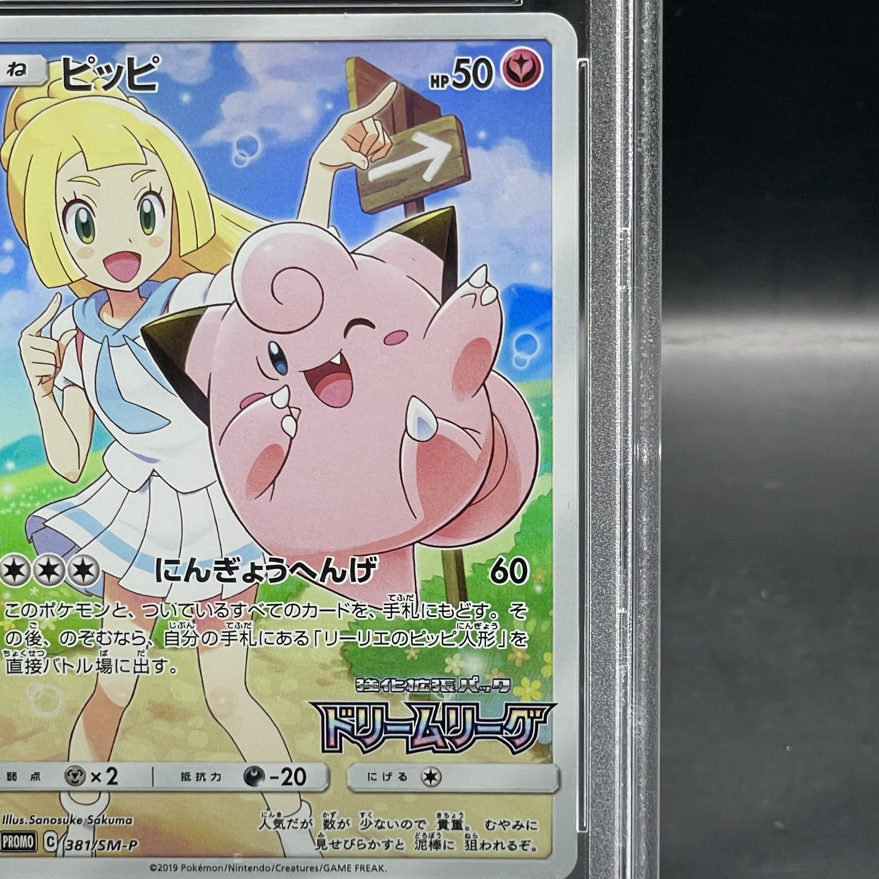 PSA10 ピッピ chr プロモ ピッピ: プロモ[SM-P 381] 「SM-P」) PSA10