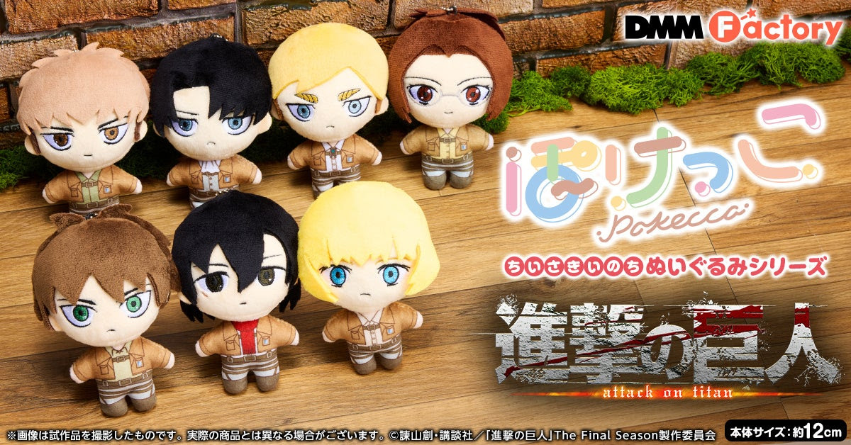 TVアニメ「進撃の巨人」グッズがDMM Factoryから発売開始！「ぽけっこ