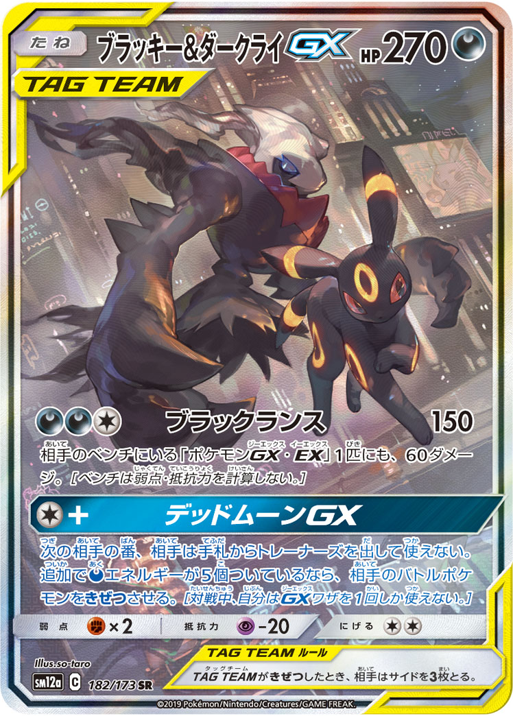 ブラッキー&ダークライGX 182/173 SR｜ポケカシングルカード通販