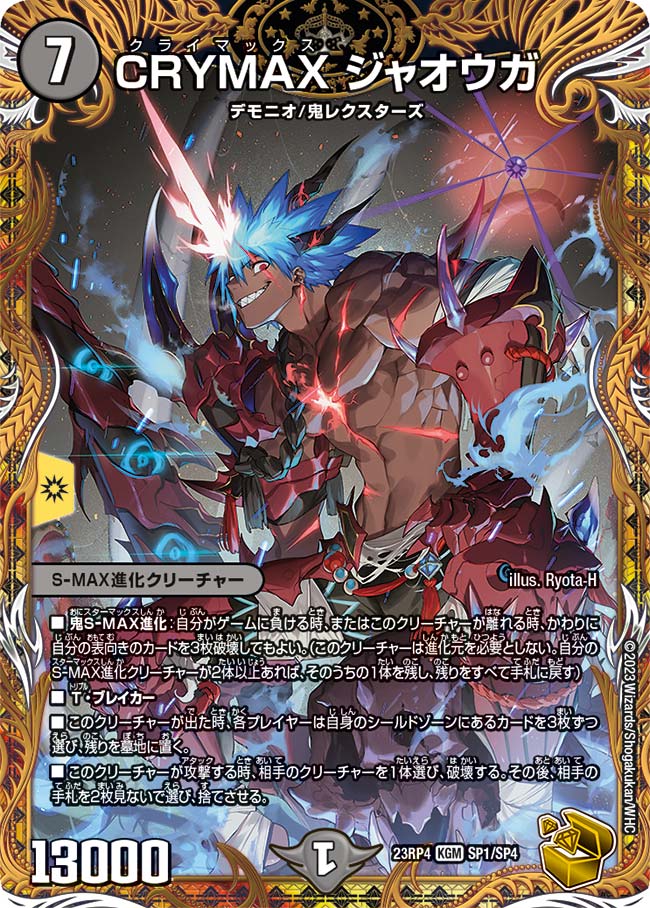 CRYMAX ジャオウガ クライマックスジャオウガ CS プロモ CRYMAX