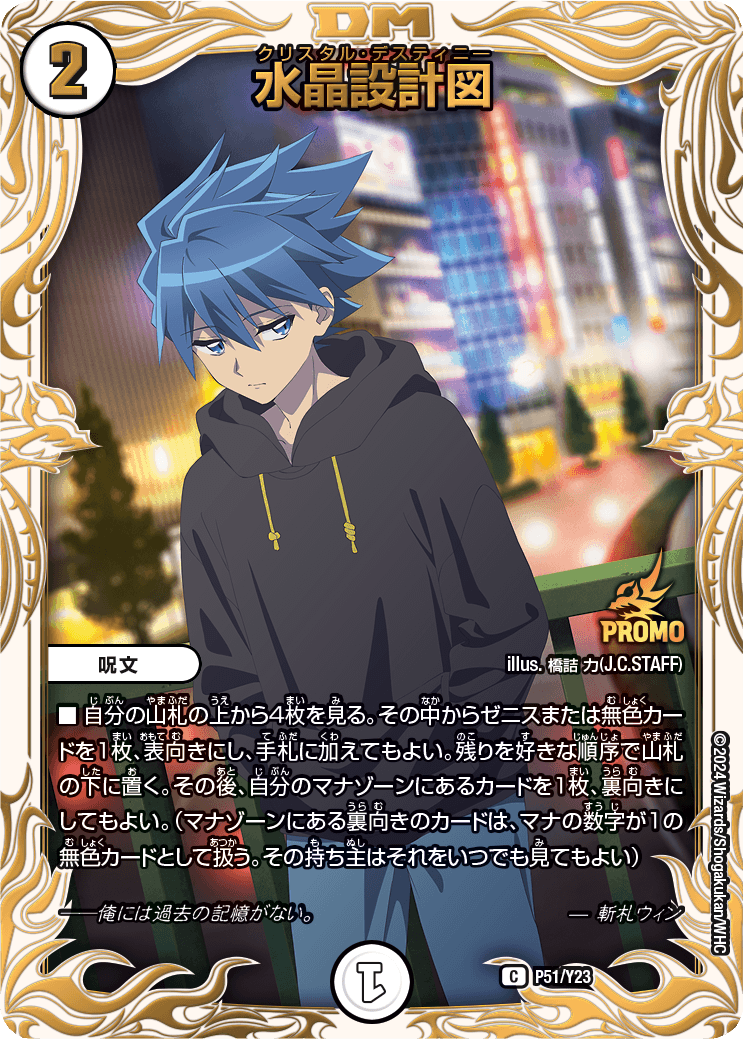 水晶設計図 (斬札ウィン) P51/Y23 C｜デュエマシングルカード通販