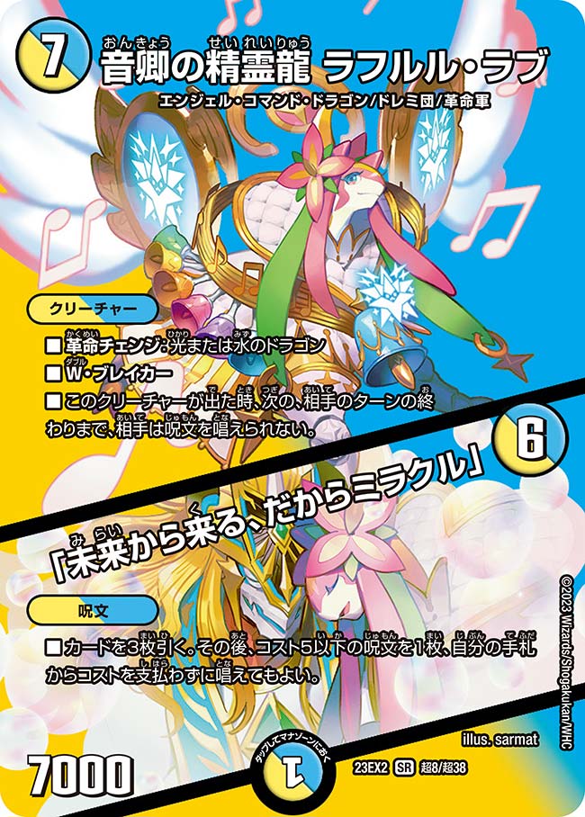 デュエマ ラフルルラブ 金 音卿の精霊龍ラフルル・ラブ/「未来から来る