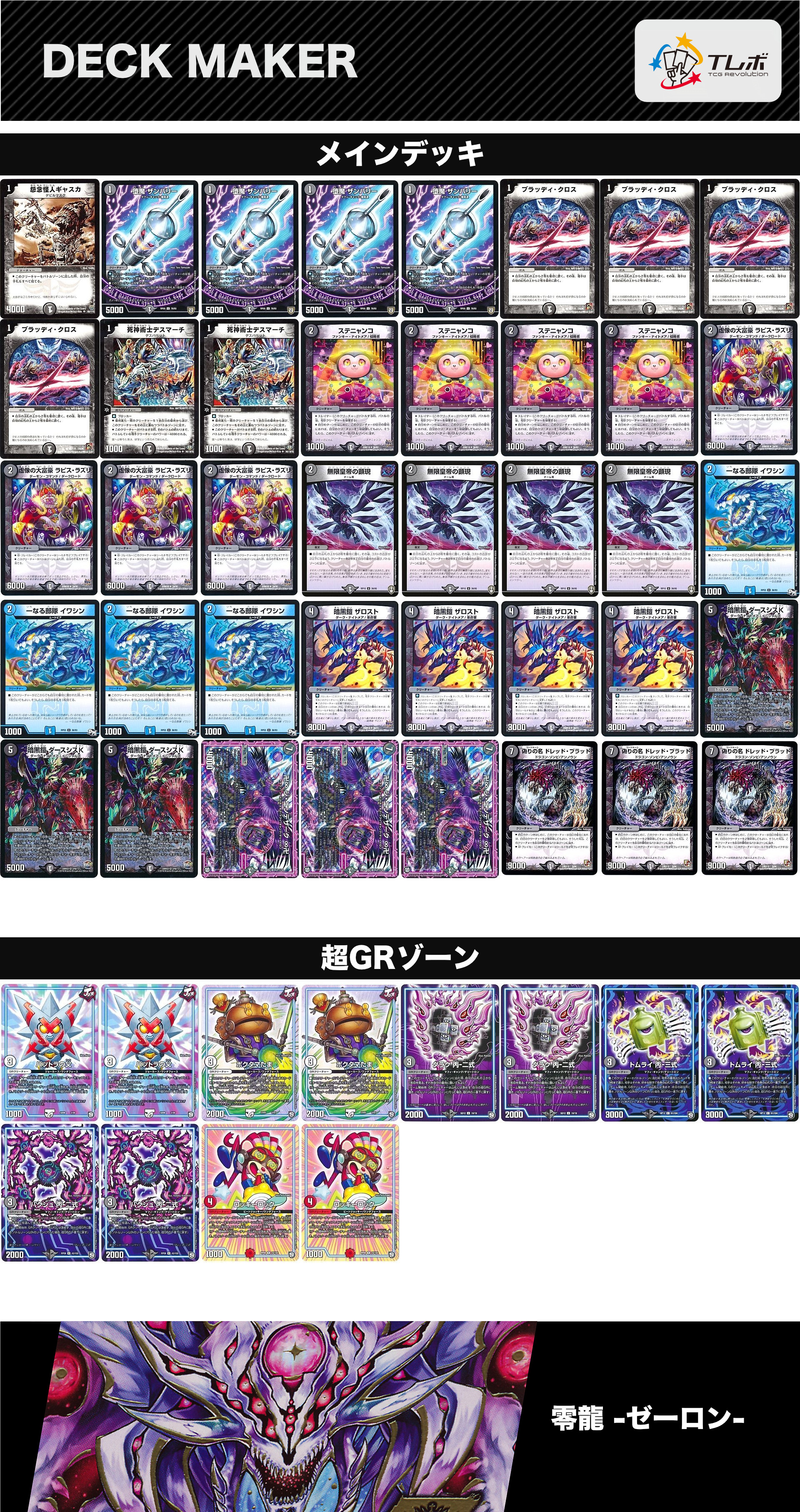 零龍COMPLEXデッキ デュエルマスターズ 零龍速攻 デッキレシピ詳細