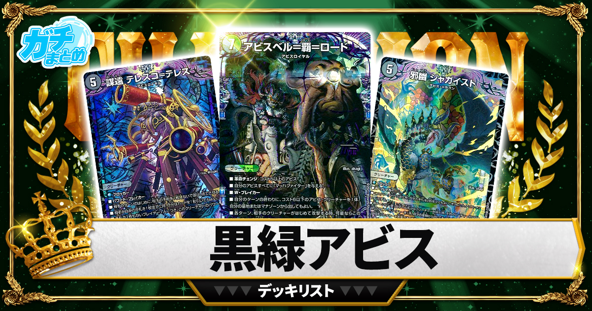匿名発送】【CS準優勝構築】黒緑アビス cs優勝構築 黒緑アビス デッキ