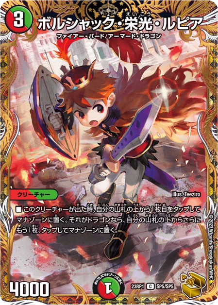 デュエルマスターズ ボルシャック栄光ルピア キャラプレミアム