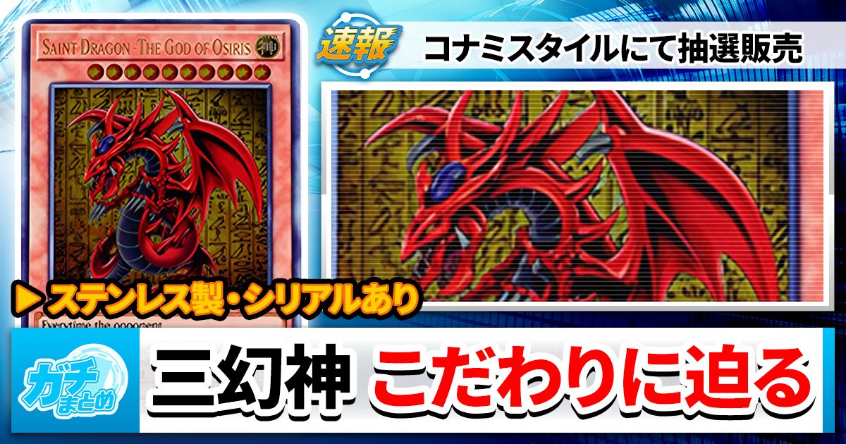 遊戯王 デュエルモンスターズ 三幻神 ステンレス スペシャルカード