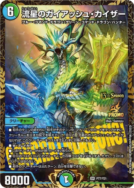 流星のガイアッシュ・カイザー CSプロモ① 優勝プロモ激アツ!!】《流星の