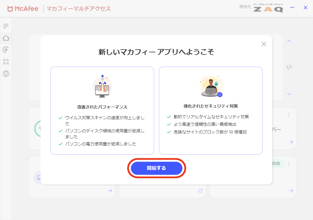 インストール手順＜Windows版 マカフィー for ZAQ＞ | J:COM サポート