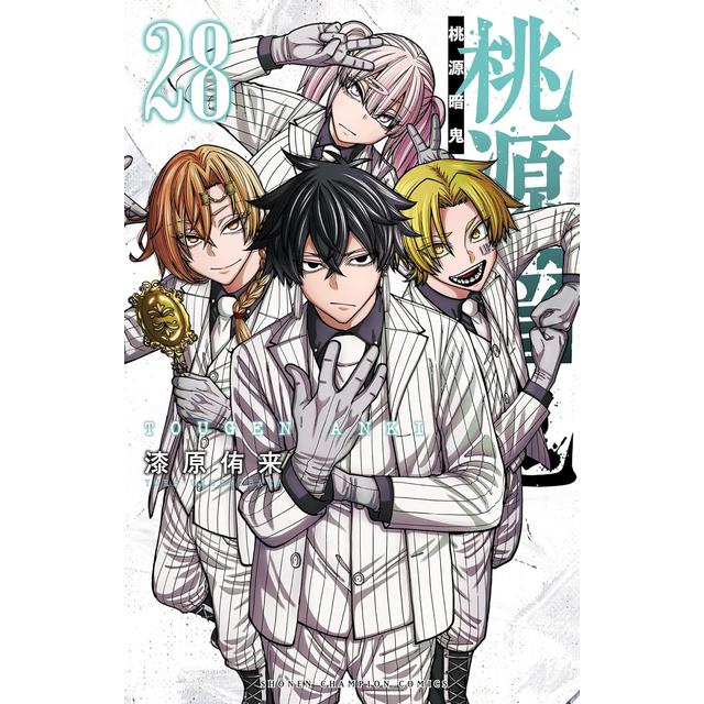 全巻セット) 桃源暗鬼 1～27巻 最新27巻 漆原侑来 漆原侑来 -の