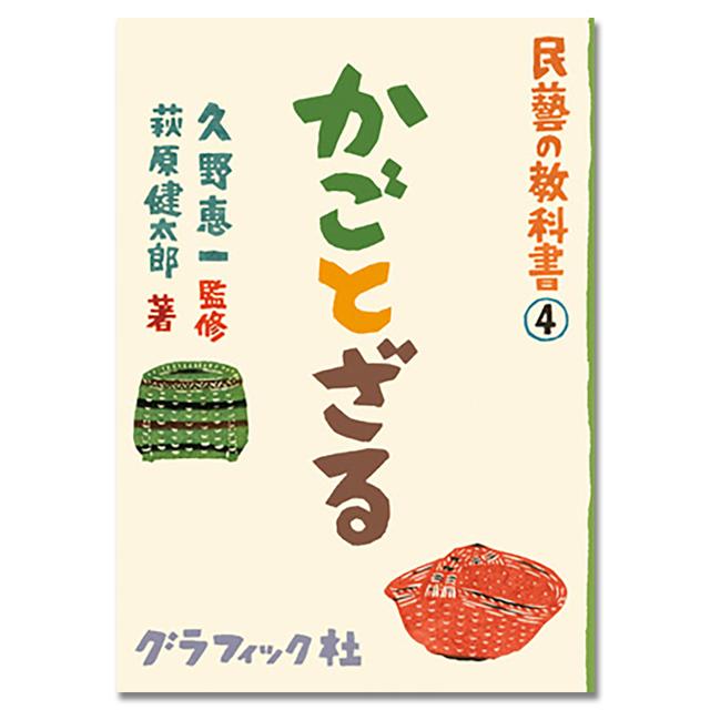 民藝の教科書④ かごとざる 久野 恵一 監修／萩原 健太郎 著 -の商品