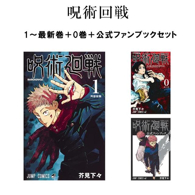 呪術廻戦 0巻~30巻 + 公式ファンブック セット 全巻セット 呪術廻戦 0