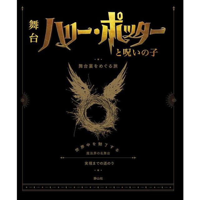 ハリー・ポッターと呪いの子 舞台裏をめぐる旅』ジョディ・レベンソン