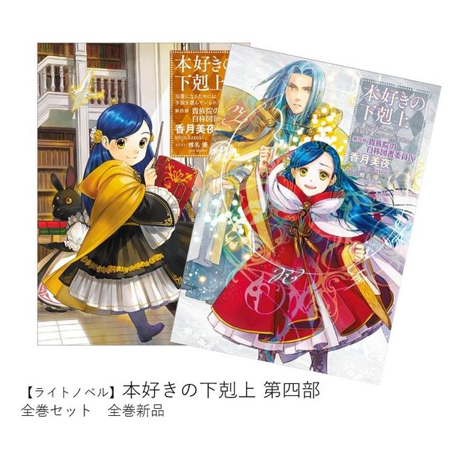 本好きの下剋上 漫画コミック 第一部～第四部 36巻セット 本