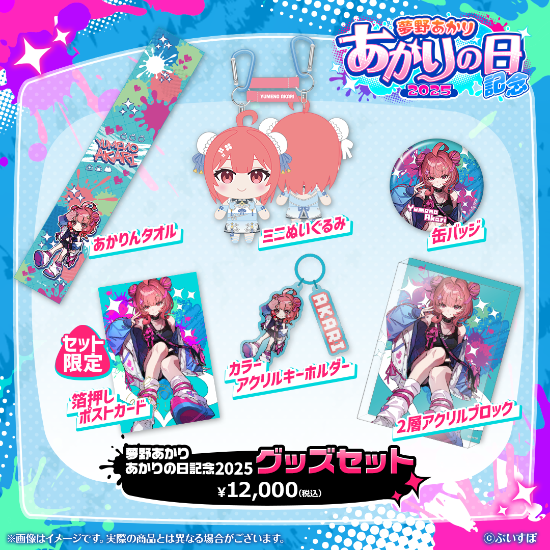 夢野あかり あかりの日記念2025