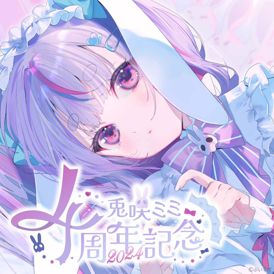 兎咲ミミ 4周年記念2024
