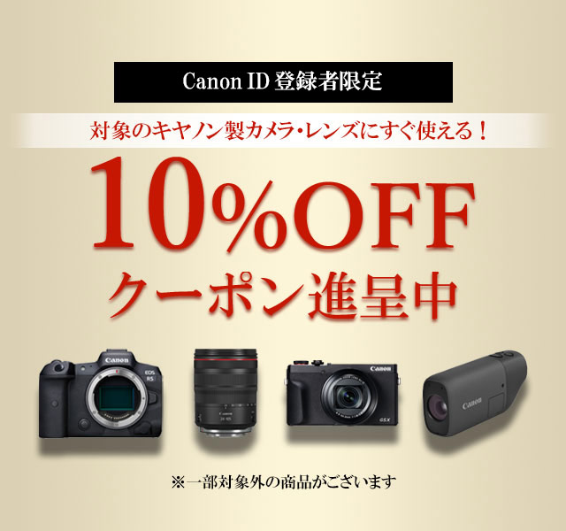 キヤノンのカメラ・レンズに使えるスペシャルクーポン -Canon ID登録者
