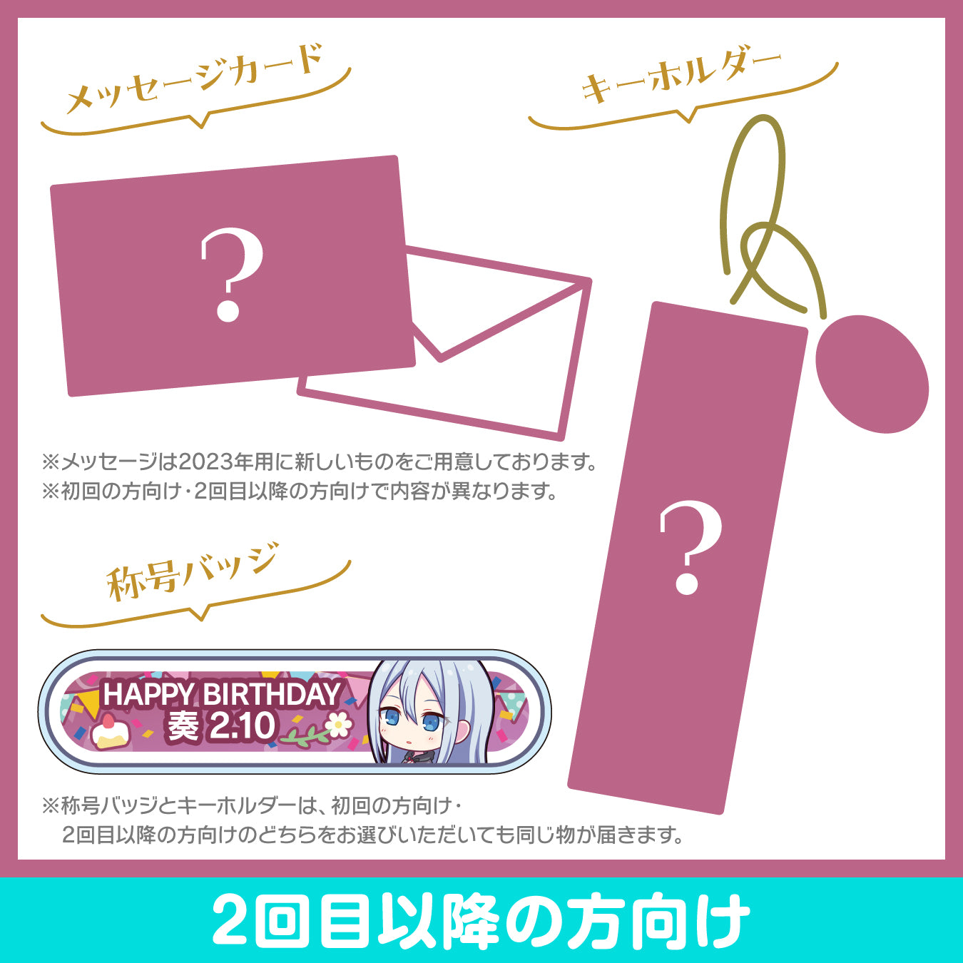 予約商品】プロセカ バースデーギフトシリーズ2023 「宵崎 奏」お返し