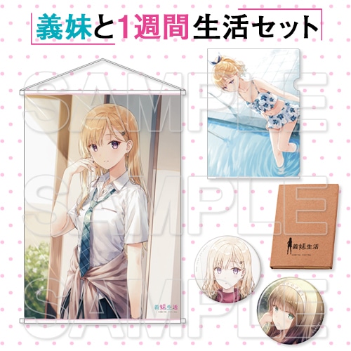 TVアニメ化決定記念『義妹生活』1stグッズセット ～義妹と1週間生活