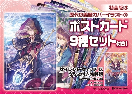 サイレント・ウィッチ IX グッズ付き特装版 沈黙の魔女の隠しごと: 本