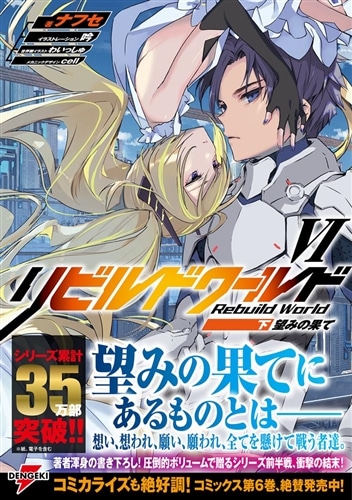 リビルドワールドVI〈下〉 望みの果て: 本・コミック・雑誌 | カドスト
