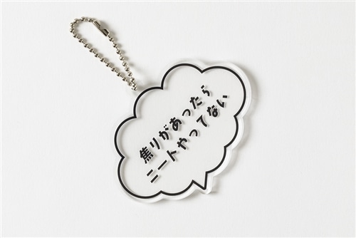 ニートと居候とたかさき 名言アクリルキーホルダー（2個セット