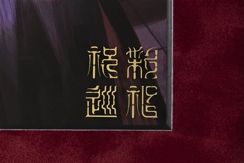 藤ちょこ 額装複製原画 『祝彩巡礼』特装版カバーイラスト A3: その他