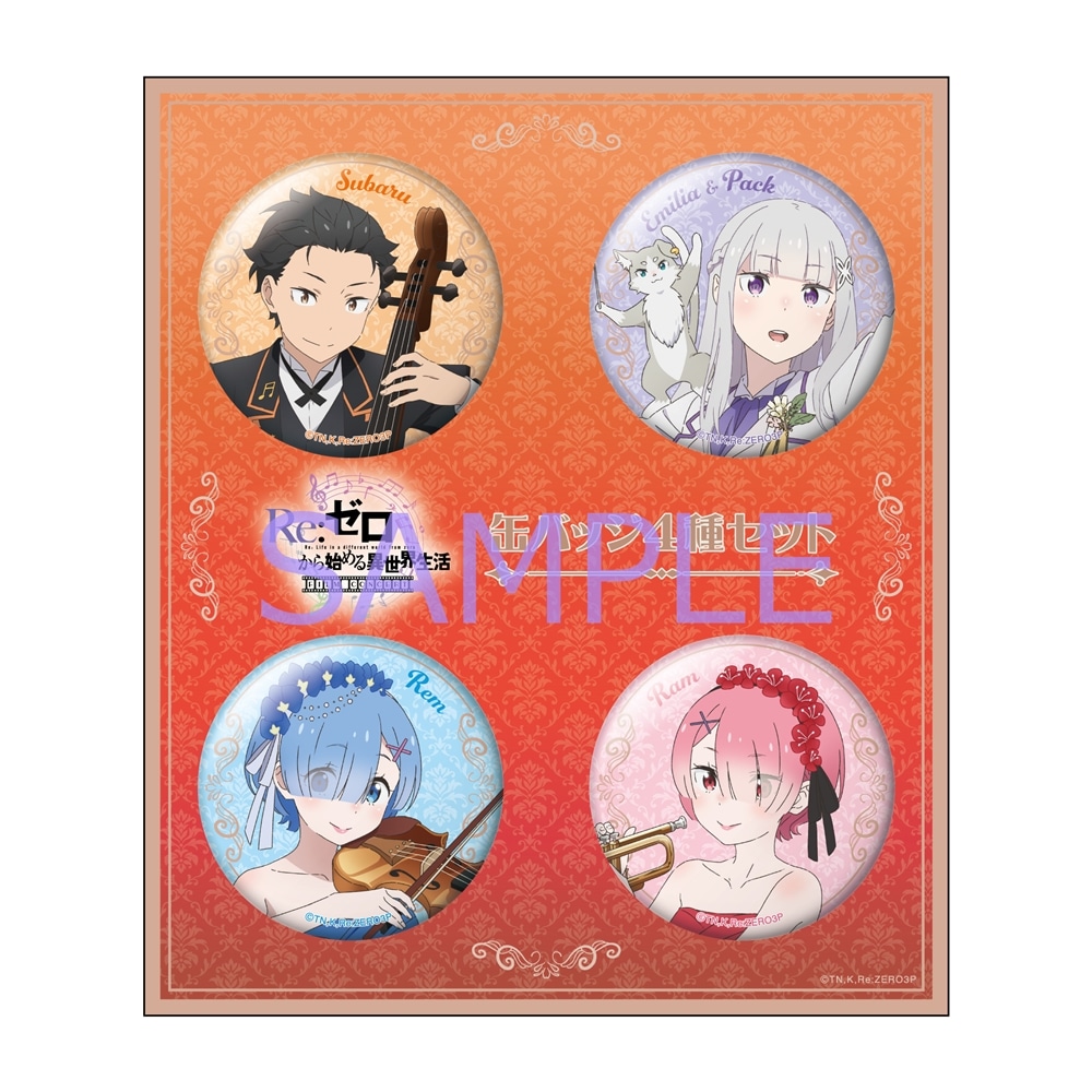 Re:ゼロから始める異世界生活 フィルムコンサート 缶バッジセット(4個
