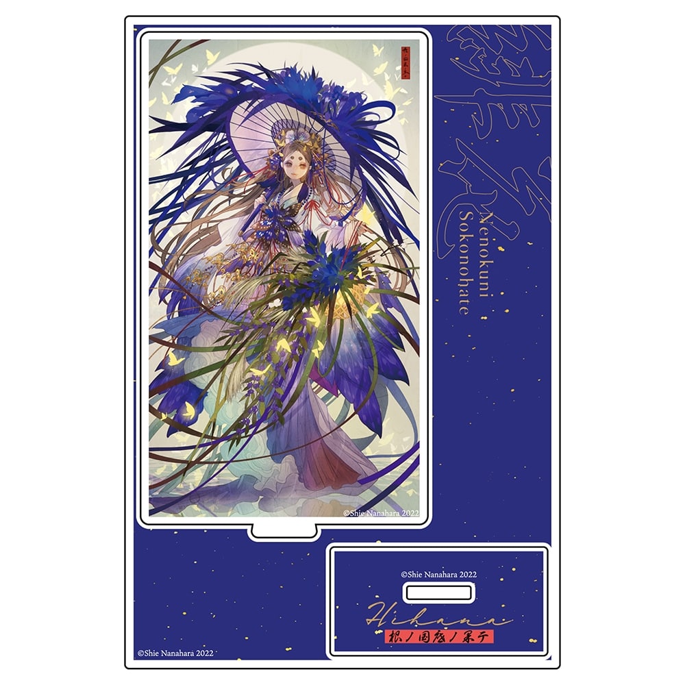 七原しえ『緋花 根の国底の果て』 【直筆サイン入り】ミュージアム