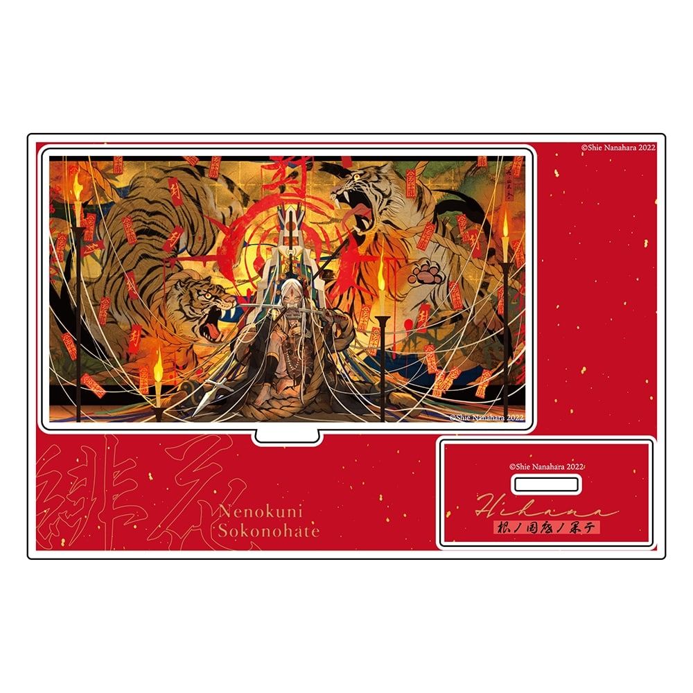 七原しえ『緋花 根の国底の果て』 【直筆サイン入り】ミュージアム