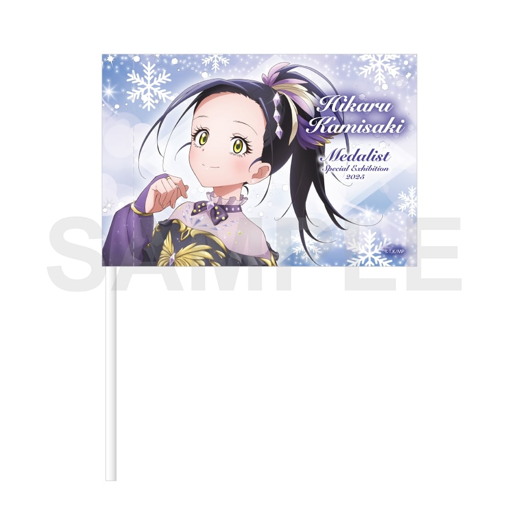 メダリスト 応援フラッグ スペシャルエキシビション2025ver.狼嵜 光