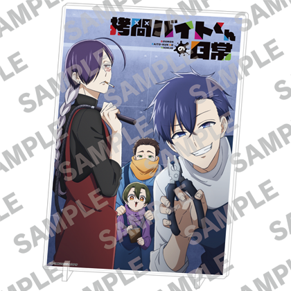 TVアニメ「拷問バイトくんの日常」グッズ（2026年5月発売