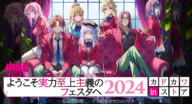 ようこそ実力至上主義のフェスタへ2024」複製原画A3 ようこそ実力至上