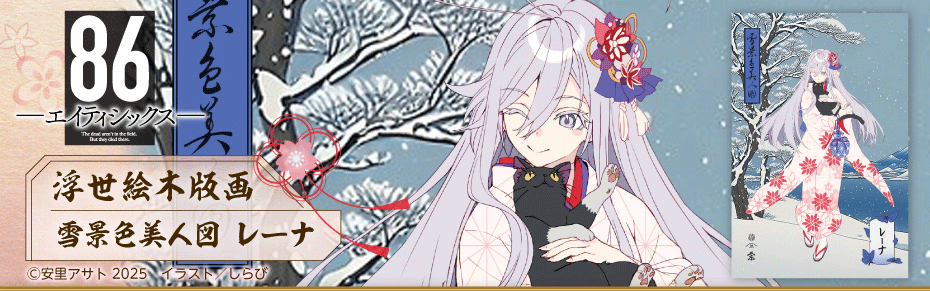 86 エイティシックス 浮世絵木版画 雪景色美人図 レーナ 限定100枚 86―