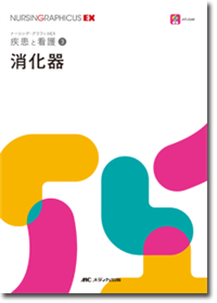 疾患と看護(3)：消化器 | オンラインストア｜看護・医学新刊・セミナー