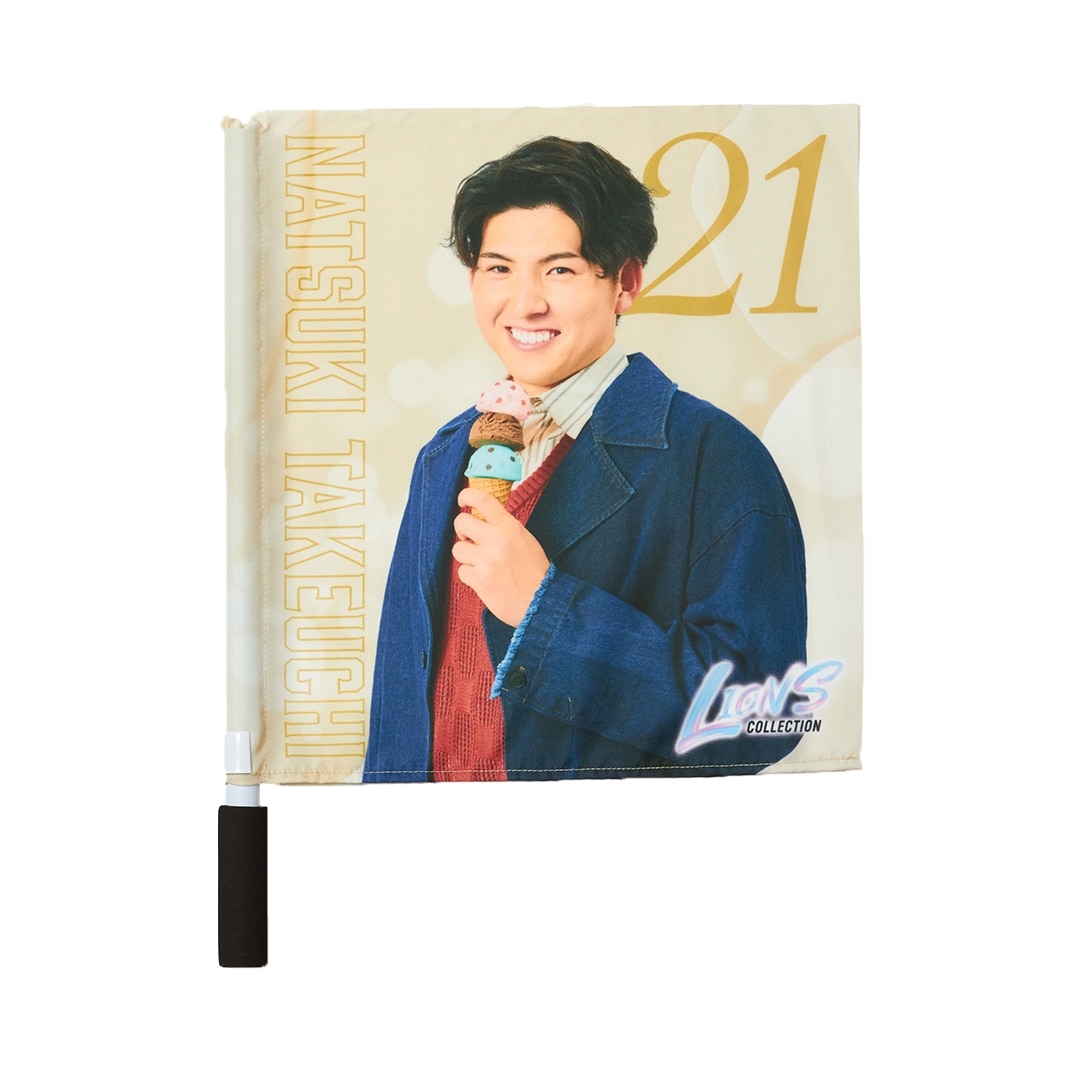 ライオンズコレクションミニフラッグ #21 武内 夏暉: 応援グッズ