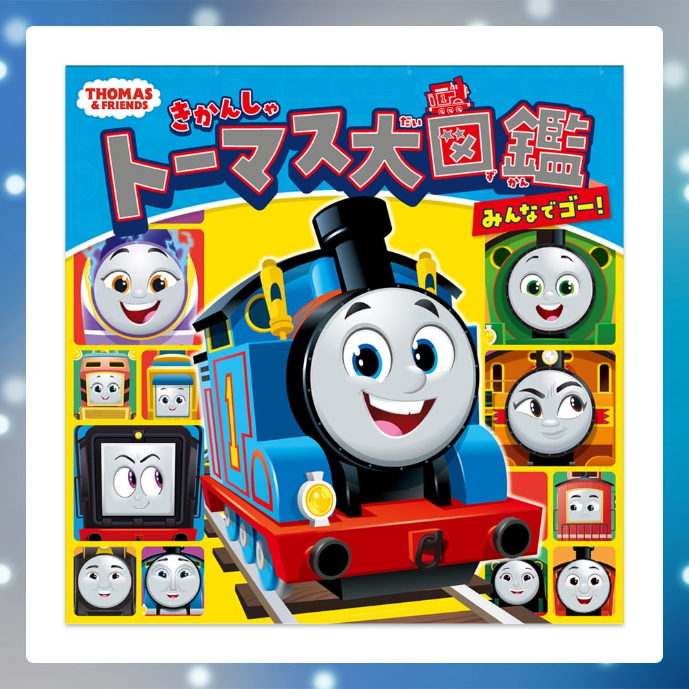 SHOCHIKU STORE | 松竹ストアきかんしゃトーマス大図鑑 みんなでゴー