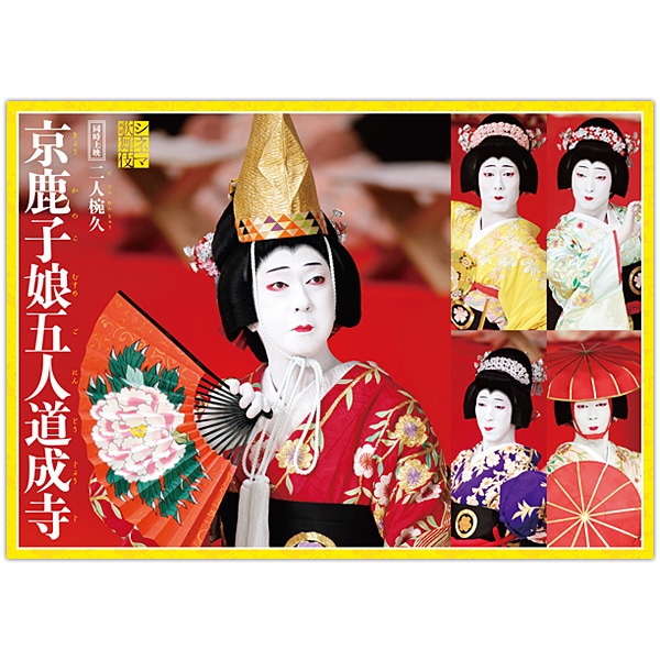 SHOCHIKU STORE | 松竹ストアシネマ歌舞伎 京鹿子娘五人道成寺／二人椀