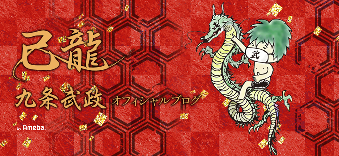 己龍 九条武政オフィシャルブログ「密室系耽美主義」Powered by Ameba