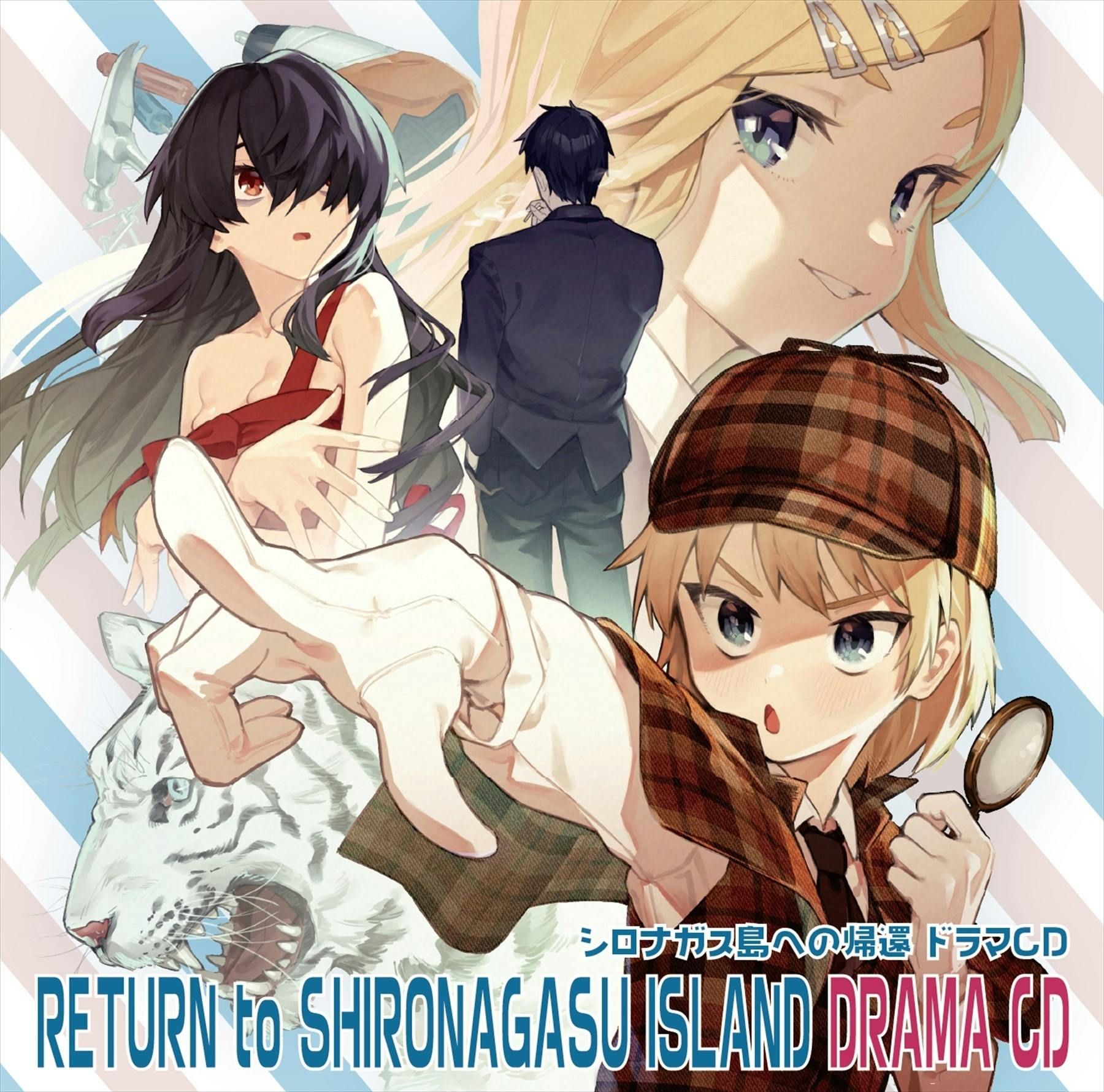 シロナガス島への帰還』ボイスドラマCDデザイン公開！ - CAMPFIRE