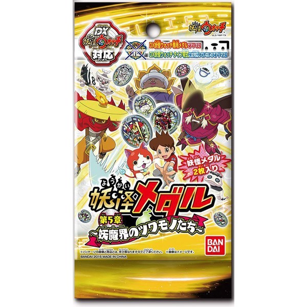 おもちゃ: 妖怪ウォッチ 妖怪メダル第5章 ～妖魔界のツワモノたち