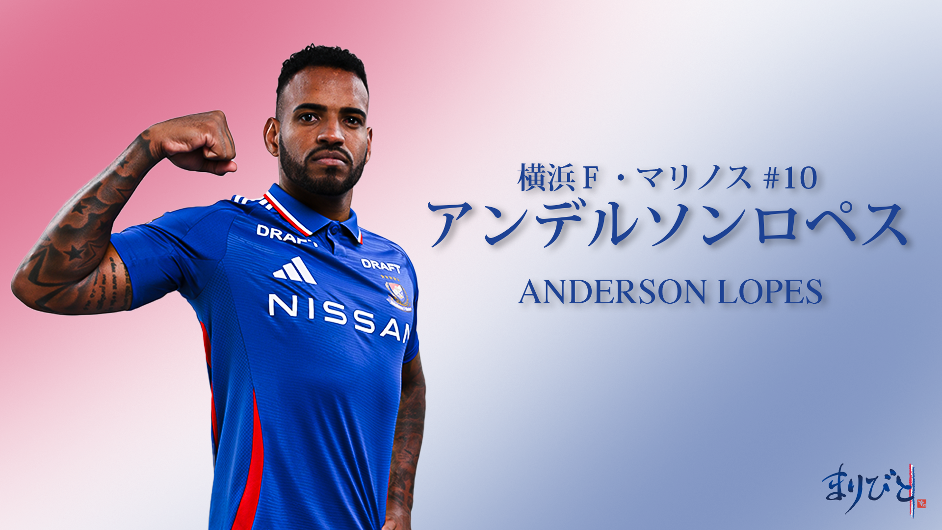 まりびと：アンデルソン ロペス | TRICOLORE ＋ | 横浜F・マリノス
