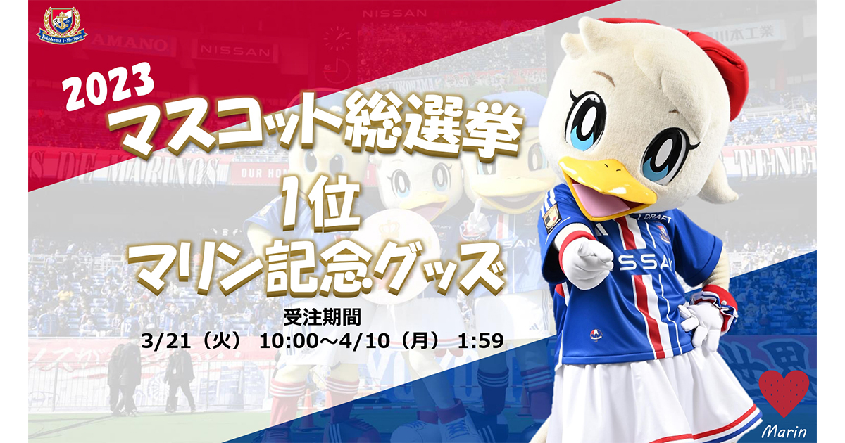 マスコット総選挙1位 マリン記念グッズ受注販売のお知らせ | ニュース
